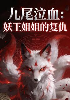 九尾泣血：妖王姐姐的复仇