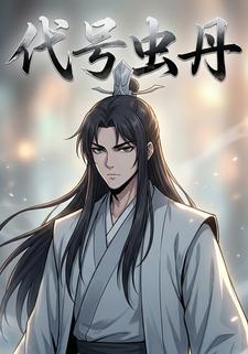 代号虫丹