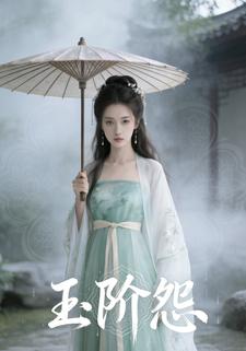 玉阶怨