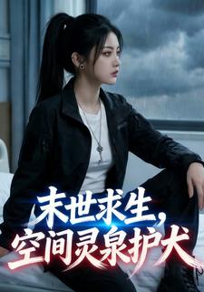 末世求生，空间灵泉护犬