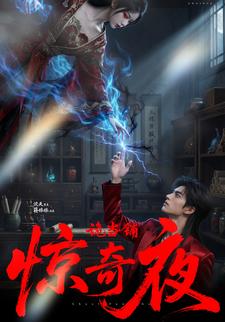 诡当铺惊奇夜