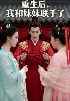 重生后，我和妹妹联手了