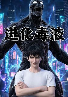 进化毒液
