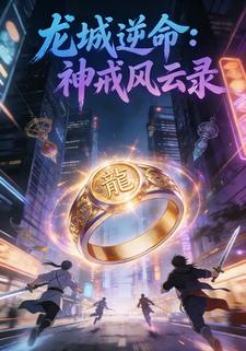 龙城逆命：神戒风云录