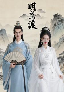 明鸢渡