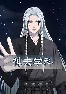 神去学科