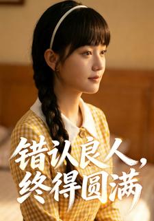 错认良人，终得圆满