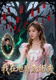 我在地府查姐夫