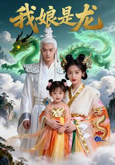 我娘是龙.