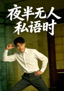夜半无人私语时