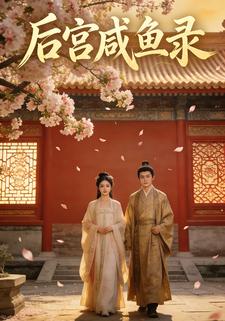 后宫咸鱼录