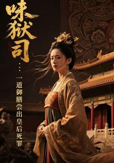 味狱司：一道御膳尝出皇后死罪