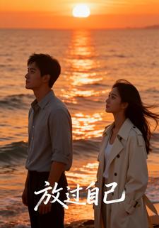 放过自己