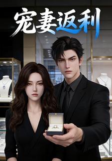 宠妻返利