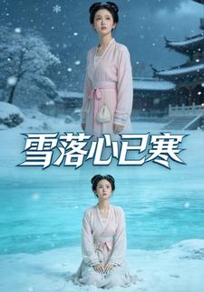 雪落心已寒