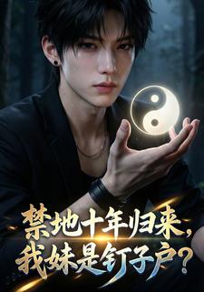 禁地十年归来,我妹是钉子户？