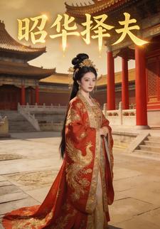 昭华择夫