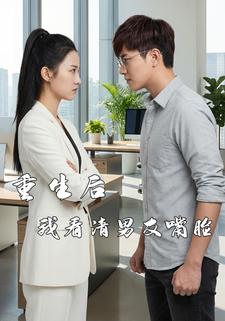 重生后，我看清男友嘴脸