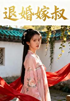 退婚嫁叔