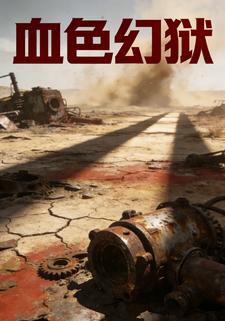 血色幻狱