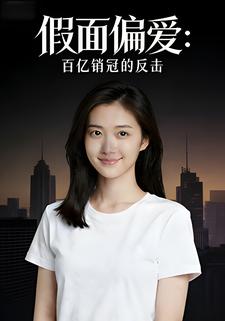 假面偏爱：百亿销冠的反击