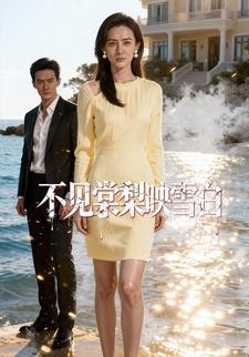 不见棠梨映雪白