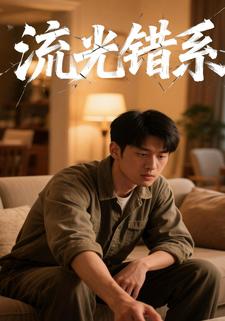 流光错系