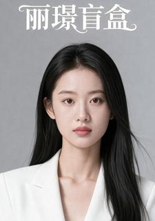 丽璟盲盒