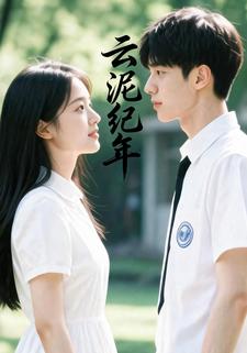 云泥纪年