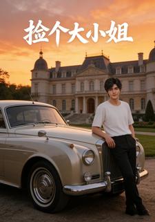 捡个大小姐