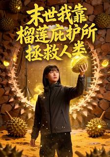 末世我靠榴莲庇护所拯救人类