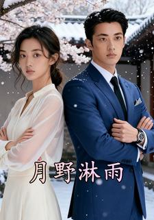 月野淋雨