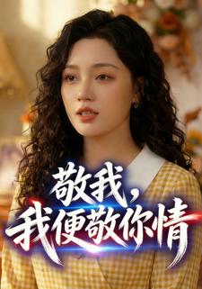 敬我，我便敬你情