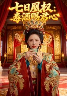 七日凰权：毒酒赐君心