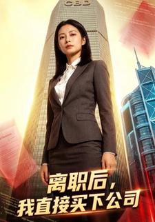 离职后，我直接买下公司