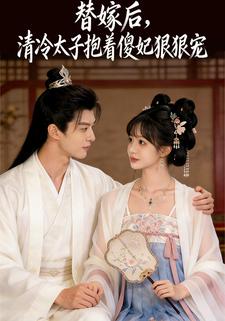 替嫁后，清冷太子抱着傻妃狠狠宠