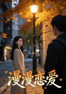 漫漫恋爱