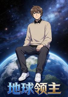 地球领主