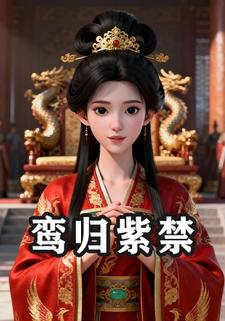鸾归紫禁