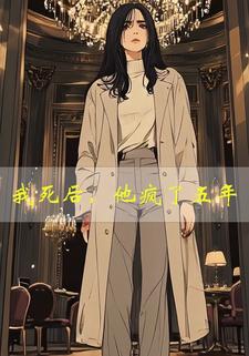 我死后，他疯了五年