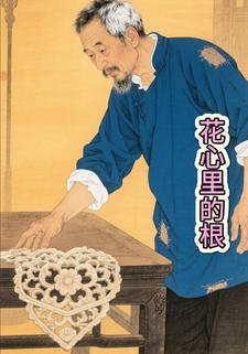 花心里的根