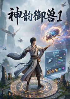 神韵御兽1