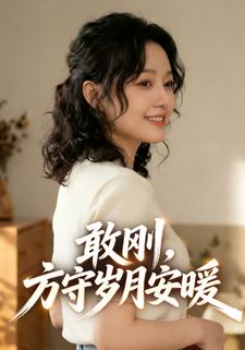 敢刚，方守岁月安暖