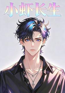 小虾长生