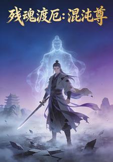 残魂渡厄：混沌尊