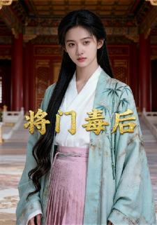 将门毒后
