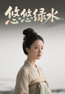 悠悠绿水