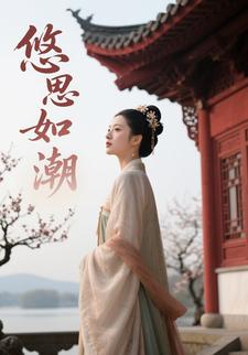 悠思如潮