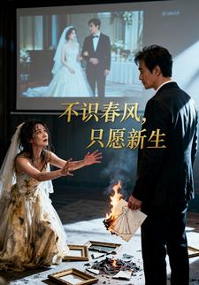 不识春风，只愿新生