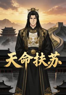 天命扶苏